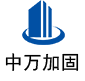 金川中万加固